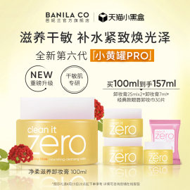 Banila CO/芭妮兰zero卸妆膏干皮滋养清洁卸妆乳卸妆油