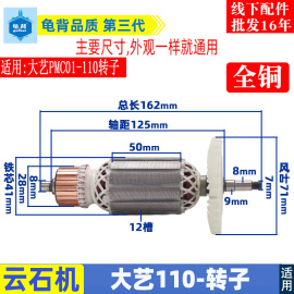 适用大艺pmc01-110云石机瓷砖，切割机大功率，开墙槽切割转子配件