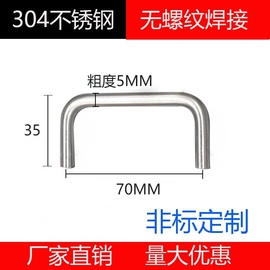 正宗304不锈钢实心无螺纹，焊接拉手把手配电箱，橱柜机柜拉手u型提手