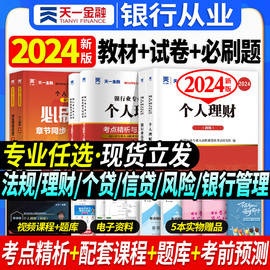 天一金融2024年银行从业资格证考试教材历年真题章节同步习题，题库课程法律法规个人，理财银行管理风险信个贷天一银从初中级用书