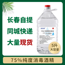 75%酒精家用5升大包装家居消毒疫情专用灭菌杀毒5000ML毫升