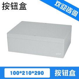 防水按钮盒290*210*100工控按钮盒子，塑料盒配电箱x盒密封盒室