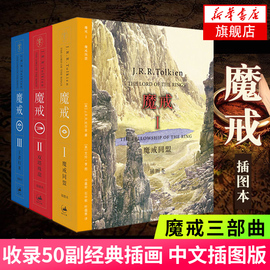 魔戒三部曲 全套3册插图中文版六年级课外阅读托尔金著奇幻史诗小说指环王书霍比特人石中歌外国小说畅销书籍排行榜正版