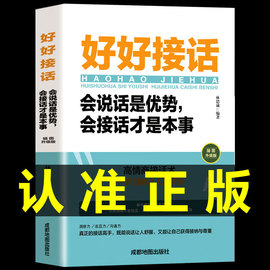 全套2册 好好接话正版书精准表达的书 沟通艺术全知道口才训练说话技巧书籍高情商聊天术提高书职场回话技术即兴演讲会说话电子版