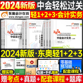 东奥会计实务轻一2024年中级会计师职称考试轻松过关1历年真题库卷章节练习题教材书二三应试指南24经济法财管习题冬奥资料册