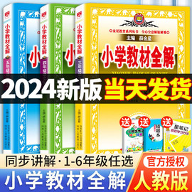 小学教材全解三四五六年级一年级二年级语文数学英语人教版，下册课文教材教学人教薛金星(薛金星，)全解6科学5语数英同步上册课本解读课堂解析