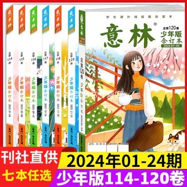 2024年2022意林少年版合订本总第120-109-111-112-114卷9-12期青年读者儿童文学，初高中作文素材教辅订阅小学生课外阅读