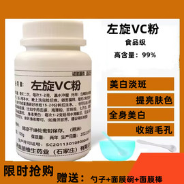 左旋vc粉食品级维生素c食用VC外用美白淡斑vc精华原液面膜粉100克