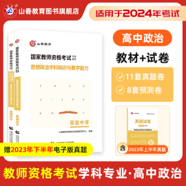 山香教育2024教师资格证考试专用教材 学科专业知识中学政治思想政治学科知识与教学能力教材及历年真题预测试