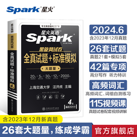 星火英语四级考试英语真题备考2024年6月大学英语四六级真题试卷词汇单词书听力作文，历年真题专项训练cet46级全真试题及超详解卷子