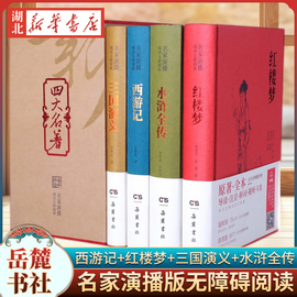 四大名著 全套原著全本正版名家演播版无障碍阅读 西游记吴承恩 水浒传施耐庵 三国演义罗贯中 红楼梦曹雪芹 岳麓书社导读注音释词