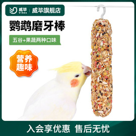 虎皮玄凤鹦鹉专用零食磨牙棒谷物啃咬玩具用品，训练奖励食物滋养丸