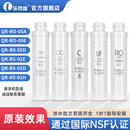 乐博维适配净水器滤芯模块式QR-RO/RU-05A/R5-01E/RU05D全套通用