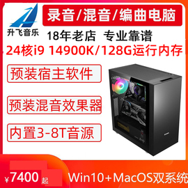 i9 14900K/128G内存/录音工作站黑苹果音乐制作主机编曲电脑雷电4