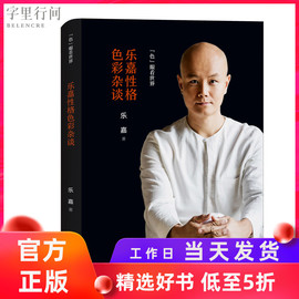 正版乐嘉性格色彩杂谈乐嘉著通俗心理学微动作微表情性格，色彩入门者色眼识人色彩心理学书籍