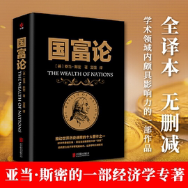 正版国富论西方经济学圣经全译本亚当斯密著经济学原理资本论投资理财炒股股票教程基础宏观经济学畅销金融书籍h