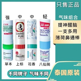 泰国八仙筒花香薄荷鼻通棒 清凉油鼻塞通鼻神器 开车鼻吸提神醒脑