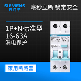 西门子1P+N标准型带漏电保护器16A20A25A32A63A断路器空气开关