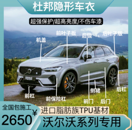 沃尔沃系列专用进口TPU隐形车衣V40V60V90XC90S60S90XC40漆面保护