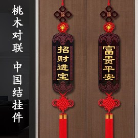 桃木中国结d挂饰对联，福字挂饰吉祥招财客厅装饰进门背景墙新年春