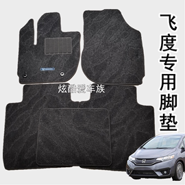 适用于本田03-21新老款飞度fitgk59来福，酱专用脚踏垫地毯绒毛地毡