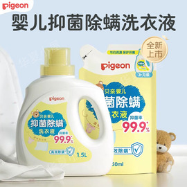 Pigeon贝亲婴儿洗衣液抑菌除螨宝宝专用清洁剂1.5L儿童清洗液皂