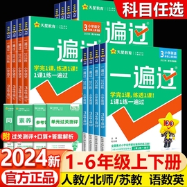 2024版小学一遍过一年级二年级三年级四年级五六年级上下册语文数学英语人教版苏教北师版小学同步练习册课堂笔记一遍过同步作业本