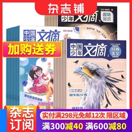 中国少年文摘杂志订阅 杂志铺 2024年6月起订杂志铺全年订阅 1年共36期 美文版知识版写作版 中少出版