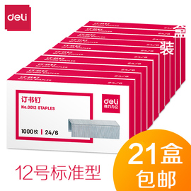 21盒得力0012订书钉24/6通用型统一订书针12号钉书针办公用品小号标准型钉书订订书机钉不锈钢