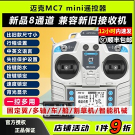 迈克mc7mini遥控器8通道航模，穿越机固定翼车，船模四旋翼模拟器遥控