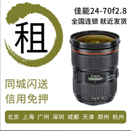 出租佳能单反镜头租借 24-70 F2.8二代 F4免押金租赁北京广州上海