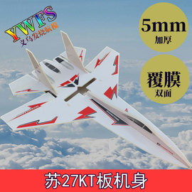 苏su27kt板遥控航模飞机固定翼kt板覆膜空机固定翼机身战斗机机身