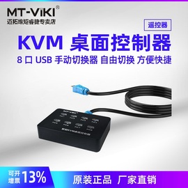 迈拓维矩 MT-801UK-L 801UK  801uk-C切换器8口 KVM 桌面开关 桌面控制器 桌面遥控器多电脑桌控