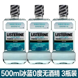 李施德林漱口水500ml*3杀抗菌冰蓝，劲爽健康亮白无酒精零度