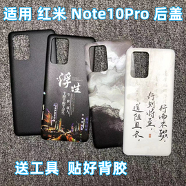 适用红米NOTE10Pro手机后盖玻璃原改装塑料后壳Redmi note10Pro