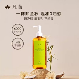 凡茜白茶卸妆油脸部眼唇卸妆液，水乳温和细致毛孔，女士深层清洁