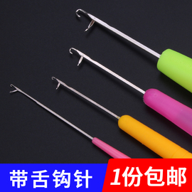 带舌钩针编织工具塑料柄，小钩毛衣毛线针细长舌头，勾针封口舌勾