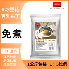 冰豆花粉豆乳布丁豆花粉冰豆花，锅店甜品布丁粉商用1kg免煮浆果楽