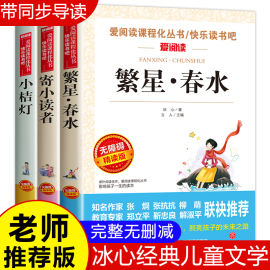 冰心儿童文学全集3册三部曲繁星春水完整版寄小读者，三四年级小学生现代诗繁星，冰心的诗集正版小桔灯小橘灯书籍经典作品散文集下册