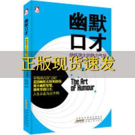 正版书幽默口才修炼强大的魅力气场罗伯特斯坦恩东方笑安徽人民出版社