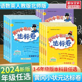 2024黄冈小状元达标卷小学语文数学英语试卷一二三四五六年级上册下册人教版北师外研皇岗小状元寒假作业本单元期中期末试卷测试卷