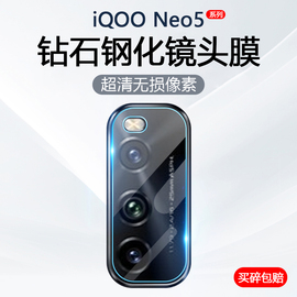 适用iQOO neo5镜头膜vivoiqooneo5S手机摄像头保护爱酷5SE后置相机钢化玻璃V2055A防爆V2157A防刮V2154A贴膜