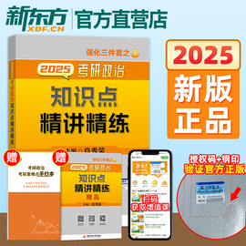 正版备考2025肖秀荣考研政治知识点精讲精练命题，人考研政治肖秀荣可搭肖秀荣1000题肖4肖8搭张黄皮书张宇数学考研