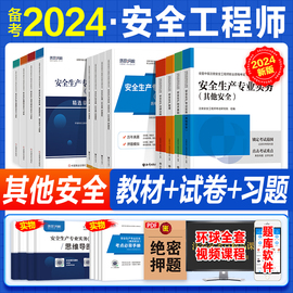 24新版注册中级安全工程师2024年教材全套历年真题试卷押题模拟注安建筑化工其他煤矿实务环球网校安全师工程师2024教材习题