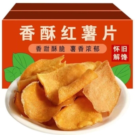 香脆红薯片250g*2包整箱，地瓜脆片农家自制芝麻香薯干片零食