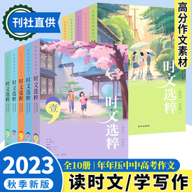 2023秋季新版时文选粹1-10辑全套10本小初中学生作文素材辅导书七八九年级读物智慧阅读系列丛书中高考课外阅读书籍