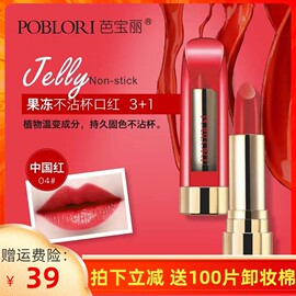 POBLORI芭宝丽果冻不沾杯口红保湿滋润不掉色中国红变色唇膏