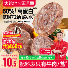 大希地牛肉即食低脂健身牛腱子高蛋白零食速食非减脂代餐饱腹食品