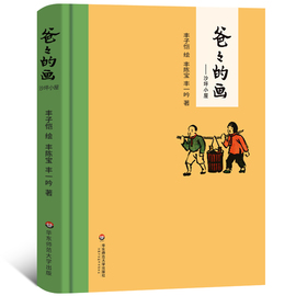 爸爸的画沙坪小屋 精装正版 丰子恺绘丰陈宝 丰一吟著经典一二年级小学生必读课外书华东师范大学出版社