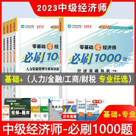 2023年中级经济师必刷1000题人力资源管理工商财税，金融基础知识零基础学经济师真题，模拟卷母题库授权搭教材备考2024考试